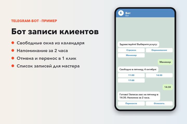 Экран чат-бота записи клиентов